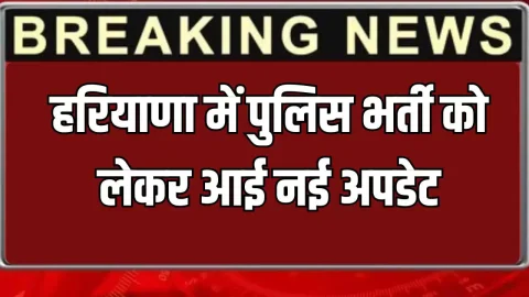 Haryana Police Constable: हरियाणा में पुलिस भर्ती को लेकर आई नई अपडेट, HSSC चेयरमैन का बड़ा ऐलान