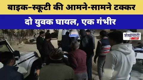 Video News : बाइक–स्कूटी की आमने-सामने टक्कर, दो युवक घायल, एक गंभीर