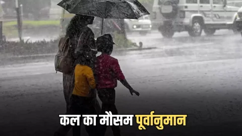 Kal Ka Mousam : बारिश के साथ बर्फ़बारी का हाई अलर्ट, जानें कल 25 जनवरी को किन राज्यों का मौसम रहेगा खराब