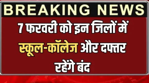 ताजा खबर : ​​​​​​7 फरवरी को इन जिलों में स्कूल-कॉलेज और दफ्तर रहेंगे बंद, लगातार दो दिन मिलेगा अवकाश