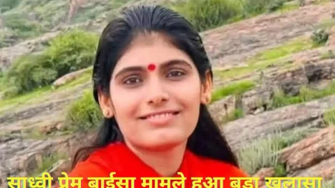 Rajasthan News (राजस्थान समाचार) : साध्वी प्रेम बाईसा के मौत के मामले में हुआ बड़ा खुलासा, पुलिस के सामने आई बड़ी परेशानी