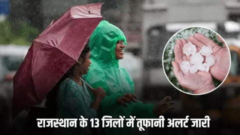 Rajasthan Weather Update : राजस्थान में देर रात बारिश के साथ भारी ओलावर्ष्टि! आज 13 जिलों में तूफानी अलर्ट जारी, जानें अगले 7 दिन कैसा रहेगा मौसम