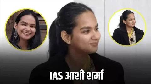 ताजा खबर : Success Story : मिलिए IAS आशी शर्मा से जिहोने दो बार फ़ैल होकर नहीं मानी हार, तीसरे प्रयास में 12वीं रैंक लेकर रचा इतिहास
