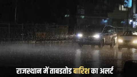 अगले कुछ घंटों में बदलेगा मौसम! राजस्थान में ताबडतोड बारिश का अलर्ट