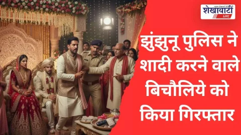 Video News : झुंझुनूं पुलिस ने शादी कराने वाले बिचोलिए को धरा