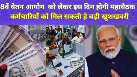 8th Pay Comission को लेकर इस दिन होगी महाबैठक, कर्मचारियों को मिल सकती है बड़ी खुशखबरी, सैलरी में भी होगी जबरदस्त बढ़ोतरी