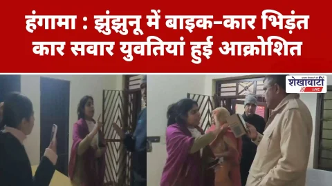 Video News : झुंझुनू में बाइक–कार भिड़ंत, कार सवार युवतियां हुई आक्रोशित