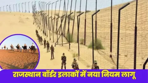 भारत-पाकिस्तान बॉर्डर से सटे इलाकों में दो महीने के लिए लागू हुआ नया नियम, नियमों के उल्लंघन पर होगी कड़ी कार्रवाई