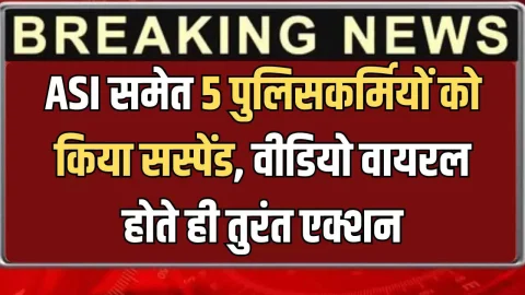 राजस्थान में ASI समेत 5 पुलिसकर्मियों को किया सस्पेंड, वीडियो वायरल होते ही तुरंत हुआ एक्शन