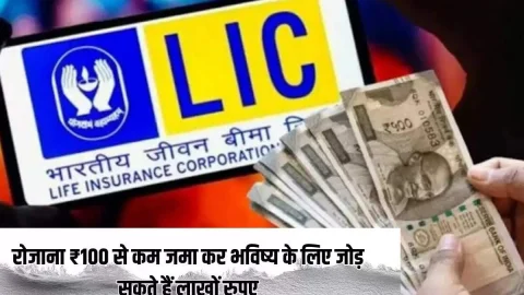 रोज ₹100 से कम जमाकर अपनी भविष्य के लिए जोड़ सकते हैं लाखों रुपए, LIC कि ये स्कीम बना देगी मालामाल, देखें