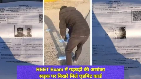 क्या Reet 2026 परीक्षा में हुई है गड़बड़ी? जोधपुर हाईवे पर बिखरे मिले परीक्षार्थियों के एडमिट कार्ड, जांच की मांग तेज
