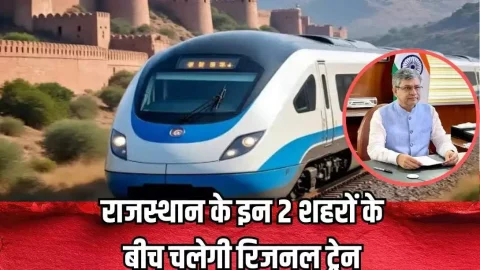 Rajasthan News (राजस्थान समाचार) : राजस्थान के इन दो शहरों में मेट्रो के तर्ज पर चलेगी रैपिड ट्रेन, सैकड़ो गांवों-कस्बे को होगा फायदा, रेलमंत्री ने किया ऐलान