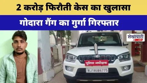 Jhunjhunu Video News : 2 करोड़ फिरौती केस का खुलासा, गोदारा गैंग का गुर्गा गिरफ्तार