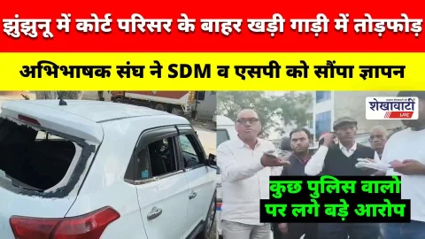 Video News : झुंझुनू में कोर्ट परिसर के बाहर खड़ी गाड़ी में तोड़फोड़ का मामला