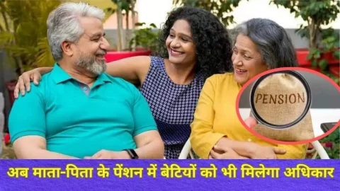 Pension New Rule: अब बेटियों को भी मिलेगा माता-पिता के पेंशन में अधिकार, अप्रैल से लागू होगा नया नियम, जानें पूरी खबर