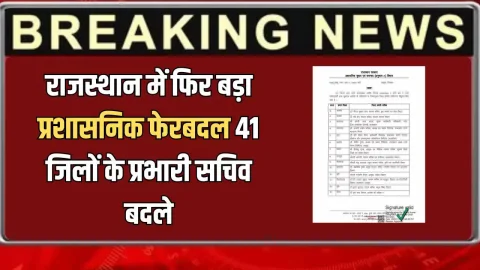 Rajasthan IAS Transfer :राजस्थान में फिर बड़ा प्रशासनिक फेरबदल 41 जिलों के प्रभारी सचिव बदले, ये IAS भी लिस्ट में