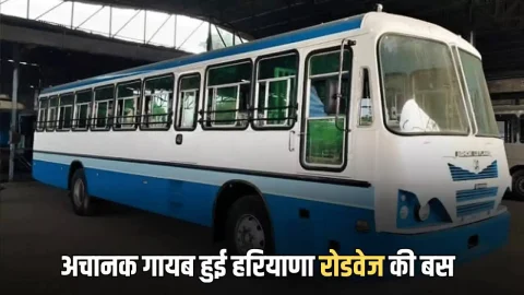 Rajasthan News (राजस्थान समाचार) : राजस्थान के बस अड्डे से अचानक गायब हुई हरियाणा रोडवेज की बस, सच्चाई सामने आने पर उड़े सब के होश