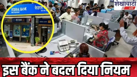 व्यवसाय : इस बैंक ने बदल दिया नियम, ग्राहकों के जेब पर सीधा पड़ेगा असर, 1 मार्च से लागू होगा नया नियम