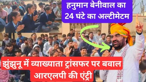 Video News : झुंझुनू में व्याख्याता ट्रांसफर पर बवाल, अब RLP की एंट्री