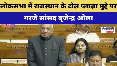 Video News : लोकसभा में राजस्थान के टोल प्लाज़ा मुद्दे पर गरजे सांसद ओला