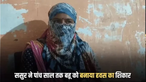 ससुर ने पांच साल तक बहू को बनाया हवस का शिकार, पति बोला रहना है तो सहना पड़ेगा