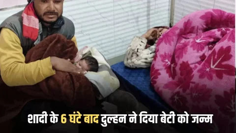 शादी के 6 घंटे बाद नवी नवेली दुल्हन ने दिया बेटी को जन्म, ख़ुशी से झूम उठा पूरा परिवार