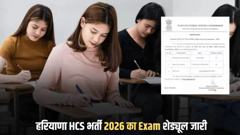 Haryana HCS Shedual : हरियाणा HCS भर्ती 2026 का Exam शेड्यूल जारी, फटाफट करें चेक