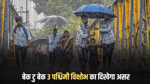 Haryana Weather Forecast: हरियाणा में बेक टु बेक 3 पश्चिमी विक्षोभ का दिखेगा असर, कई जिलों में बारिश का अलर्ट, जानें आज के मौसम का हाल