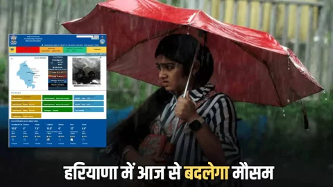 Haryana Weather Update : हरियाणा में आज से बदलेगा मौसम, बन रहे है बारिश के आसार, स्कूलों में 20 जनवरी तक बढ़ सकती है छुट्टियां