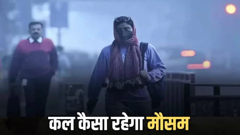 Kal Ka Mousam : राजस्थान-हरियाणा समेत देशभर में कल कैसा रहेगा मौसम, देखें पूर्वानुमान ​​​​​​​