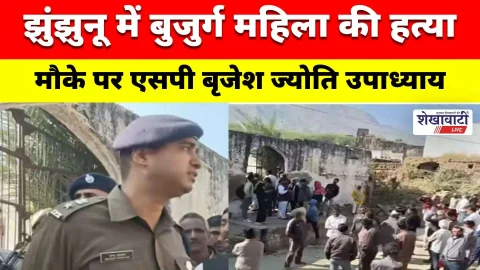 Video News : झुंझुनूं में बुजुर्ग महिला की हत्या, एसपी ने दिया खुलासे का भरोसा