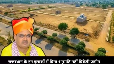 राजस्थान के इन क्षेत्रों में बिना अनुमति नहीं बिकेगी जमीन, नियम तोड़ने पर 5 साल की होगी सजा, CM भजनलाल शर्मा ने लिया फैसला