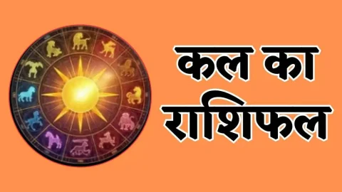 Horoscope Tomorrow 25 January 2026, Kal Ka Rashifal: जानिए क्या कहती है आपकी राशि, कैसा रहेगा आपका रविवार का पूरा दिन