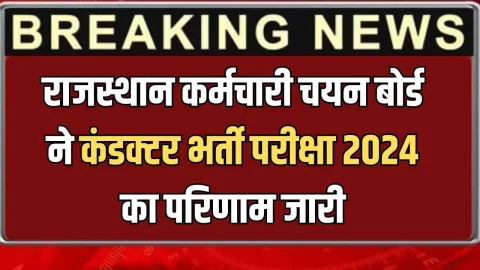 राजस्थान कर्मचारी चयन बोर्ड ने कंडक्टर भर्ती परीक्षा 2024 का परिणाम जारी किया, जल्दी ऐसे करें चेक