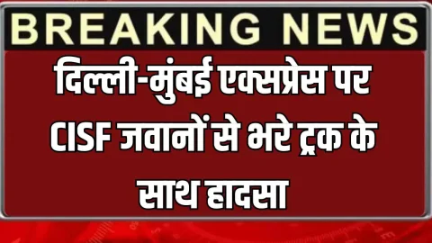 Accident News (दुर्घटना समाचार) - Latest News : दिल्ली-मुंबई एक्सप्रेस पर CISF जवानों से भरे ट्रक के साथ हादसा; जानें मोके के हालात