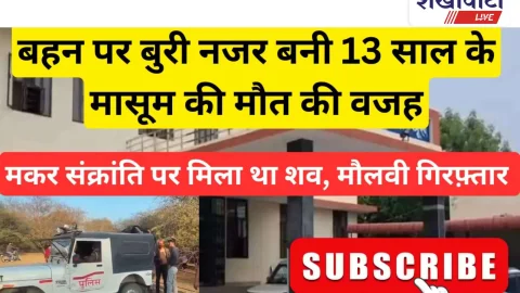 Video News: बहन पर बुरी नजर बनी 13 साल के मासूम की मौत की वजह