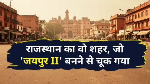 राजस्थान का वो शहर, जो ‘जयपुर II’ बनने से चूक गया