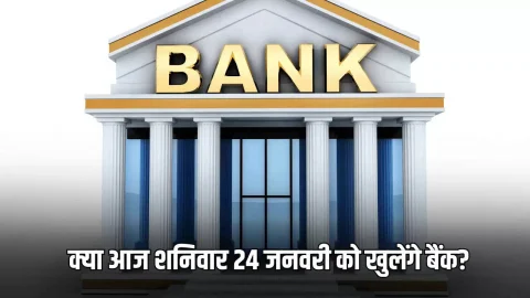 Bank Holiday Today : क्या आज शनिवार 24 जनवरी को खुलेंगे बैंक? फटाफट चेक करें RBI की हॉलिडे लिस्ट