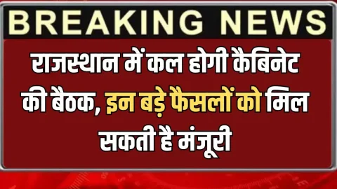 Rajasthan cabinet meeting: राजस्थान में कल होगी कैबिनेट की बैठक, इन बड़े फैसलों को मिल सकती है मंजूरी