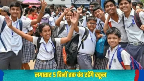 ताजा खबर : स्कूली बच्चों की हुई मौज! 16,17,18,19,20 जनवरी को बंद रहेंगे स्कूल, सरकार ने जारी किया आदेश