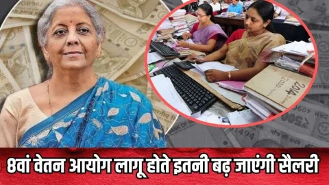 ताजा खबर : 8th Pay Comission: लेवल 1 से 18 तक के सरकारी कर्मचारियों की कितनी बढ़ जाएगी सैलरी? खाते में कितनी आएगी सैलरी, जानें यहां