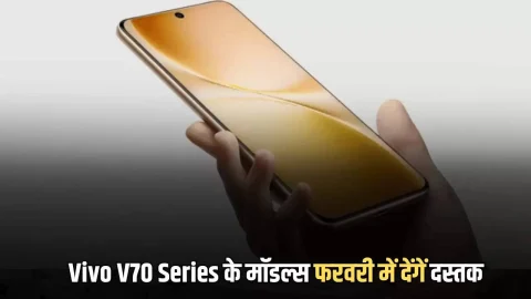 Vivo V70 Series के मॉडल्स फरवरी में देंगें भारत में दस्तक, कम कीमत पर मिलेंगें ये दमदार फीचर्स