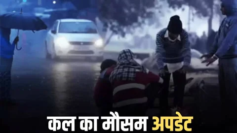 Kal Ka Mousam : देश के इन राज्यों में कल से बदलेगा मौसम, तेज अंधड़ के साथ अति भारी बारिश और ओलावर्ष्टि की चेतावनी जारी