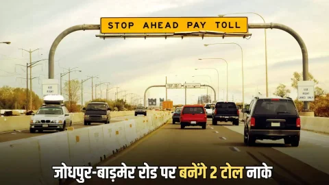 New Toll Tax : जोधपुर-बाड़मेर रोड पर बनेंगे 2 टोल नाके; 22 साल बाद यात्रियों को देना होगा अतरिक्त कर